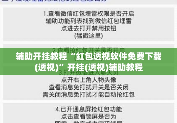 辅助开挂教程“红包透视软件免费下载(透视)”开挂(透视)辅助教程