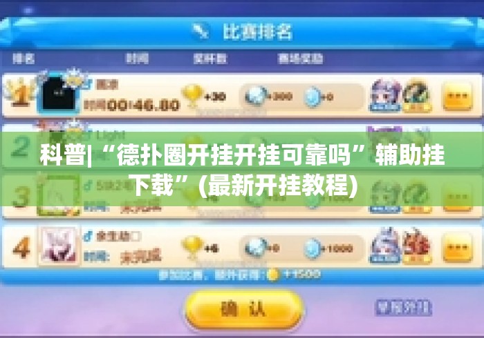 科普|“德扑圈开挂开挂可靠吗”辅助挂下载	”(最新开挂教程)