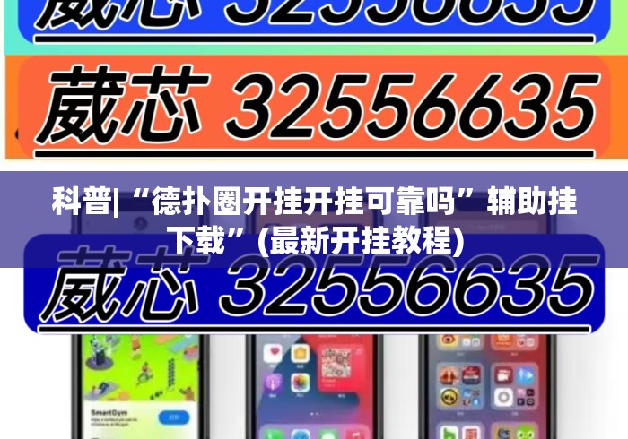 科普|“德扑圈开挂开挂可靠吗	”辅助挂下载”(最新开挂教程)