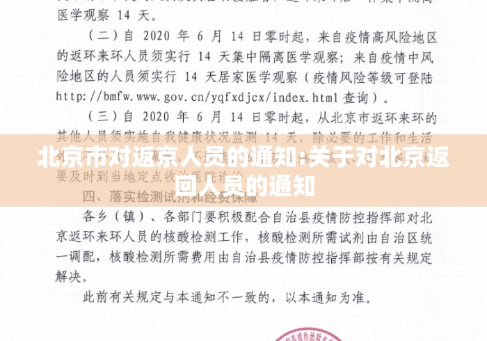 北京市对返京人员的通知:关于对北京返回人员的通知