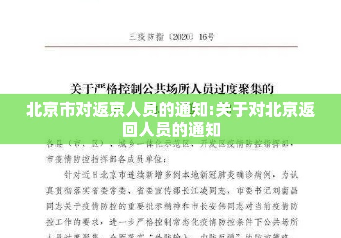 北京市对返京人员的通知:关于对北京返回人员的通知