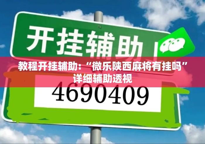 教程开挂辅助:“微乐陕西麻将有挂吗”详细辅助透视