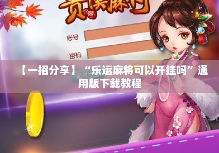 【一招分享】“乐运麻将可以开挂吗”通用版下载教程