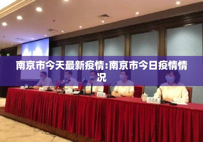 南京市今天最新疫情:南京市今日疫情情况 南京市今天最新疫情:南京市今日疫情情况