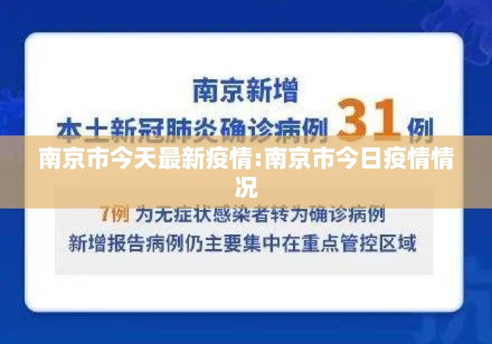 南京市今天最新疫情:南京市今日疫情情况 南京市今天最新疫情:南京市今日疫情情况