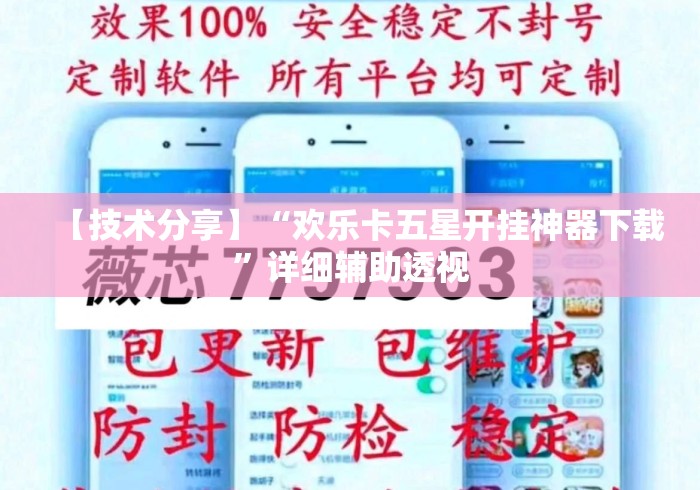 【技术分享】“欢乐卡五星开挂神器下载”详细辅助透视