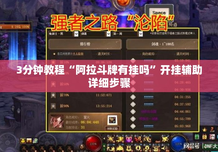 3分钟教程“阿拉斗牌有挂吗	”开挂辅助详细步骤