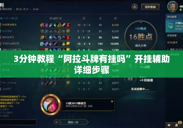 3分钟教程“阿拉斗牌有挂吗”开挂辅助详细步骤