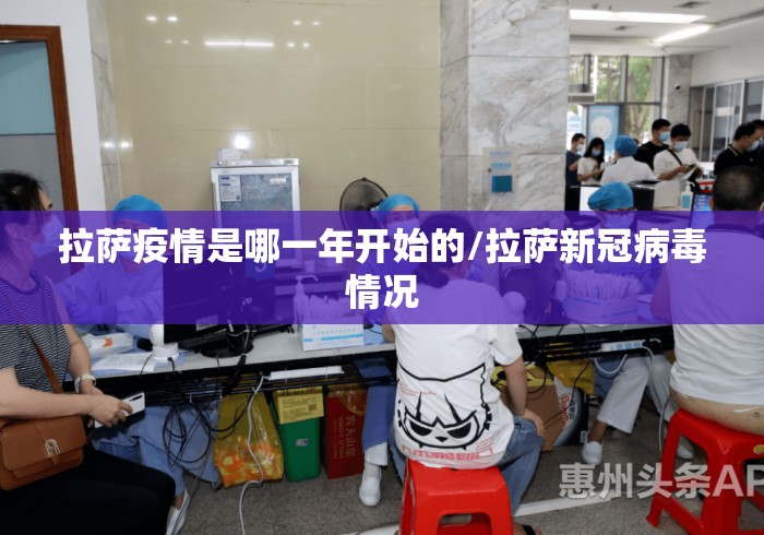 拉萨疫情是哪一年开始的/拉萨新冠病毒情况