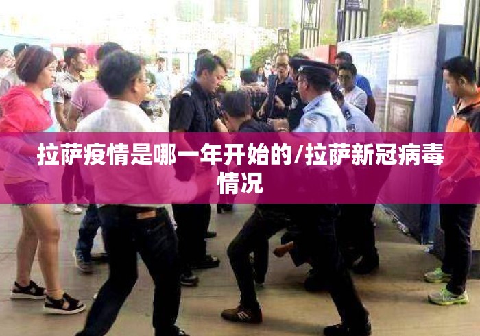 拉萨疫情是哪一年开始的/拉萨新冠病毒情况
