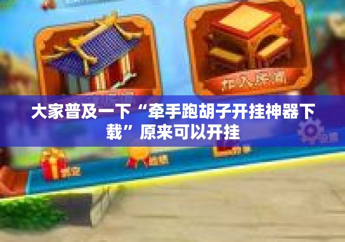大家普及一下“牵手跑胡子开挂神器下载”原来可以开挂