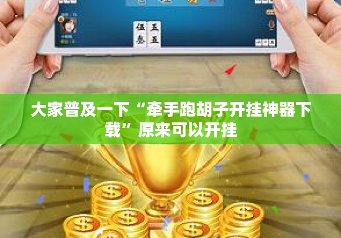 大家普及一下“牵手跑胡子开挂神器下载”原来可以开挂