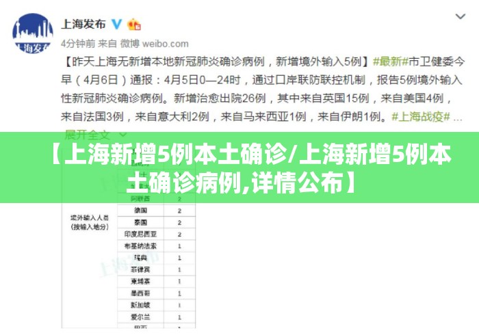 【上海新增5例本土确诊/上海新增5例本土确诊病例,详情公布】 【上海新增5例本土确诊/上海新增5例本土确诊病例,详情公布】