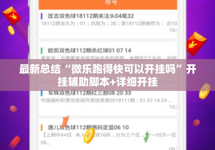 最新总结“微乐跑得快可以开挂吗”开挂辅助脚本+详细开挂