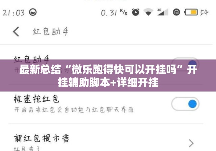 最新总结“微乐跑得快可以开挂吗	”开挂辅助脚本+详细开挂