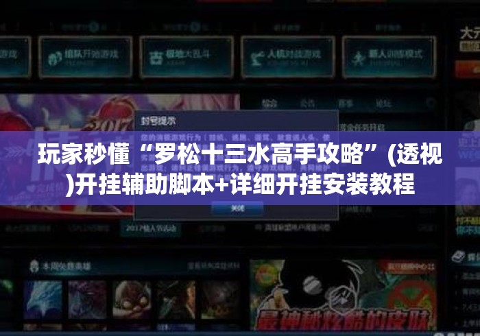 玩家秒懂“罗松十三水高手攻略”(透视)开挂辅助脚本+详细开挂安装教程