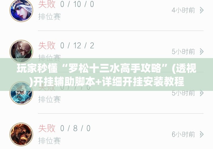 玩家秒懂“罗松十三水高手攻略	”(透视)开挂辅助脚本+详细开挂安装教程