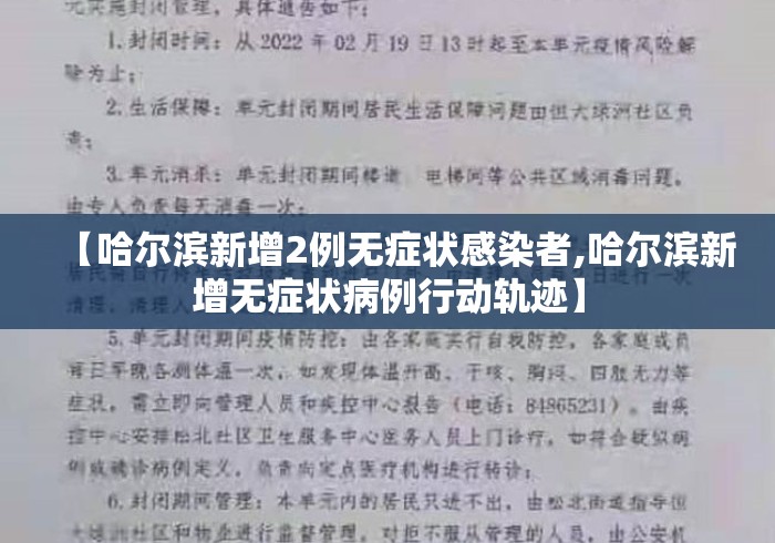 【哈尔滨新增2例无症状感染者,哈尔滨新增无症状病例行动轨迹】 【哈尔滨新增2例无症状感染者,哈尔滨新增无症状病例行动轨迹】