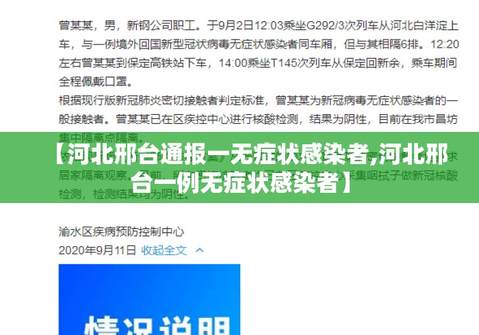 【河北邢台通报一无症状感染者,河北邢台一例无症状感染者】