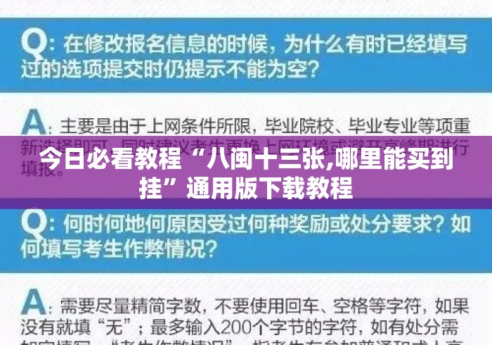 今日必看教程“八闽十三张,哪里能买到挂”通用版下载教程