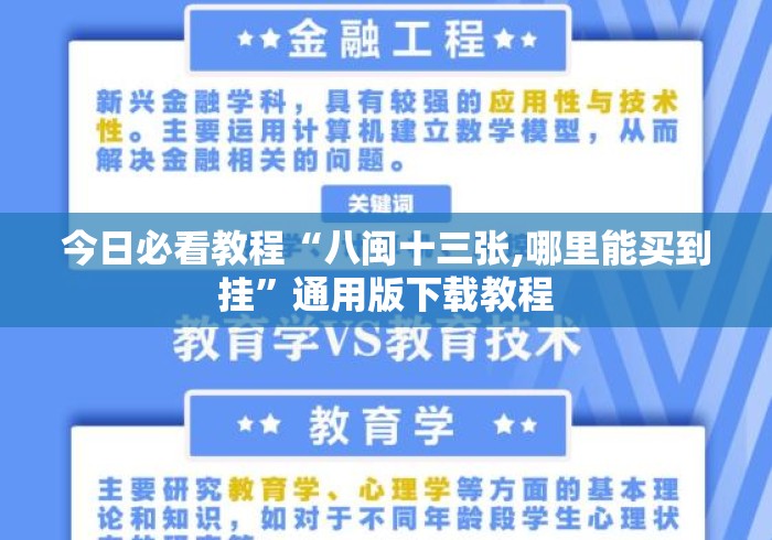 今日必看教程“八闽十三张,哪里能买到挂”通用版下载教程