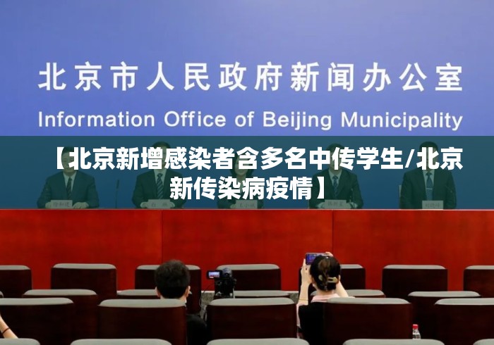 【北京新增感染者含多名中传学生/北京新传染病疫情】 【北京新增感染者含多名中传学生/北京新传染病疫情】