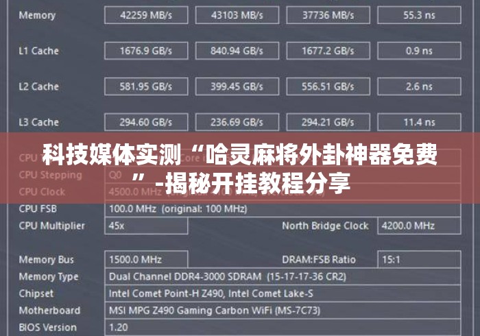科技媒体实测“哈灵麻将外卦神器免费”-揭秘开挂教程分享