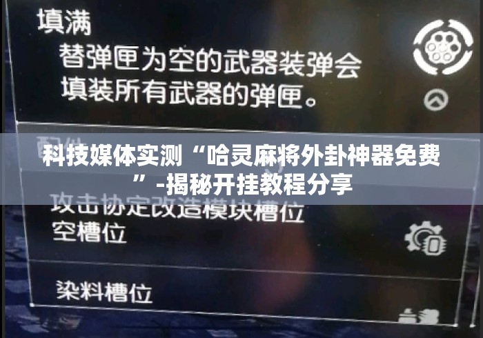 科技媒体实测“哈灵麻将外卦神器免费”-揭秘开挂教程分享
