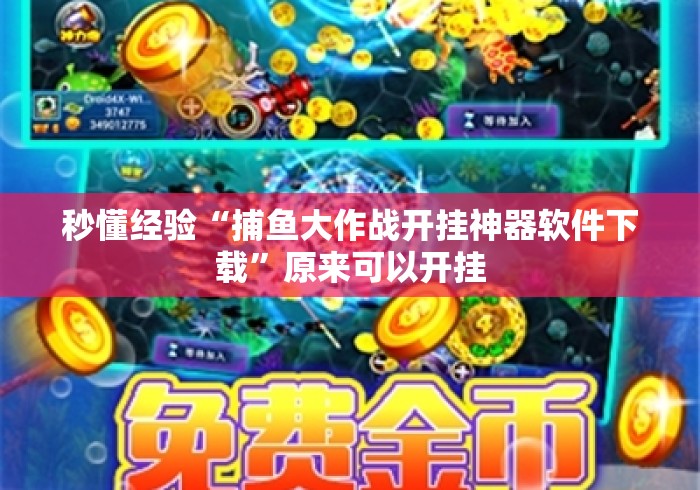 秒懂经验“捕鱼大作战开挂神器软件下载”原来可以开挂