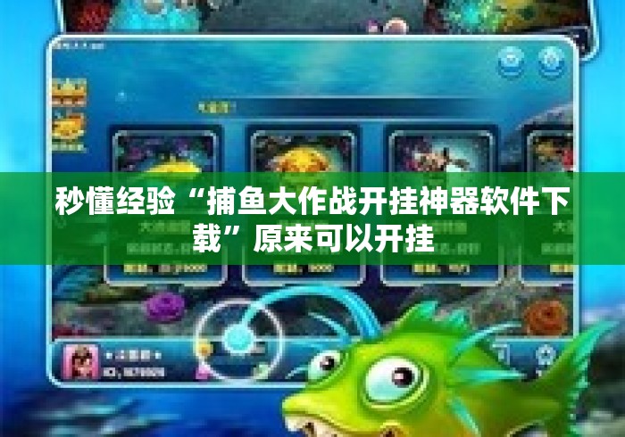 秒懂经验“捕鱼大作战开挂神器软件下载”原来可以开挂