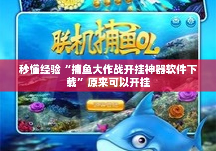 秒懂经验“捕鱼大作战开挂神器软件下载”原来可以开挂