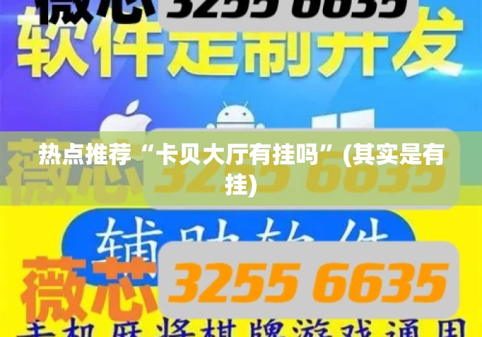 热点推荐“卡贝大厅有挂吗	”(其实是有挂)