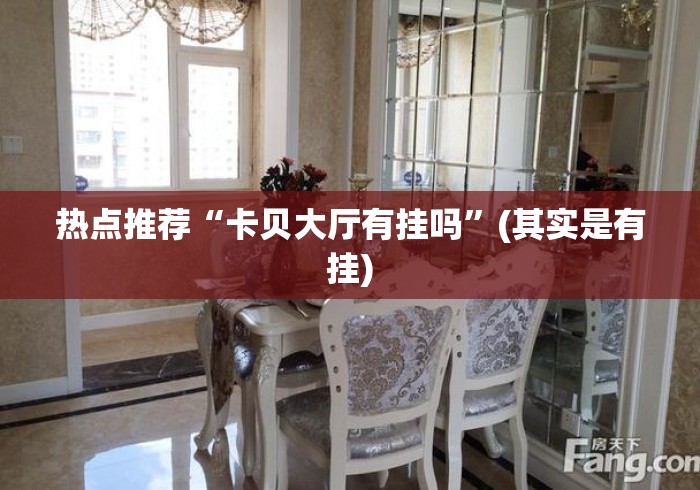 热点推荐“卡贝大厅有挂吗”(其实是有挂)