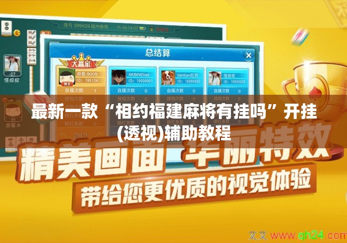 最新一款“相约福建麻将有挂吗”开挂(透视)辅助教程