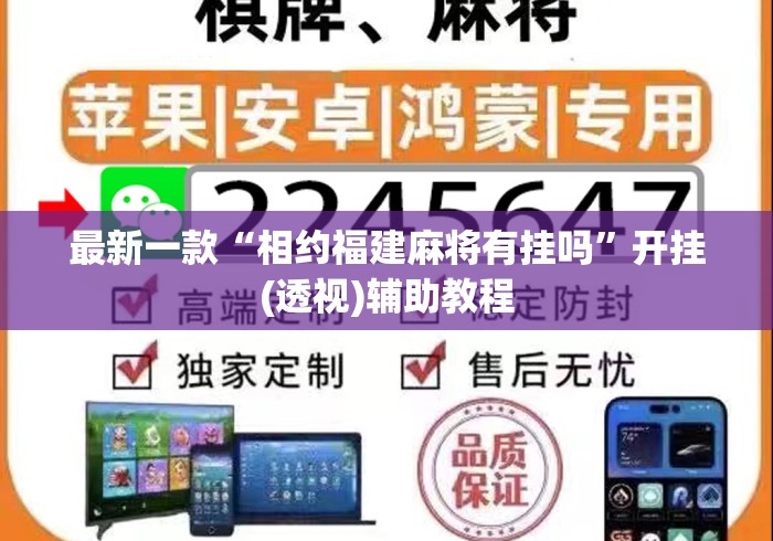 最新一款“相约福建麻将有挂吗	”开挂(透视)辅助教程