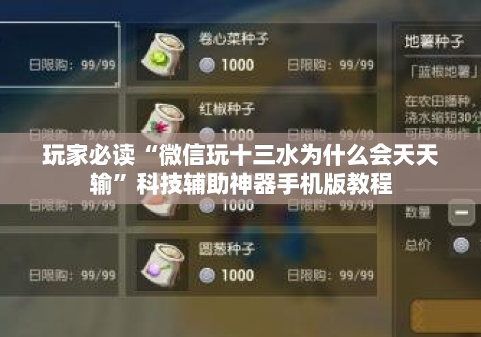 玩家必读“微信玩十三水为什么会天天输	”科技辅助神器手机版教程