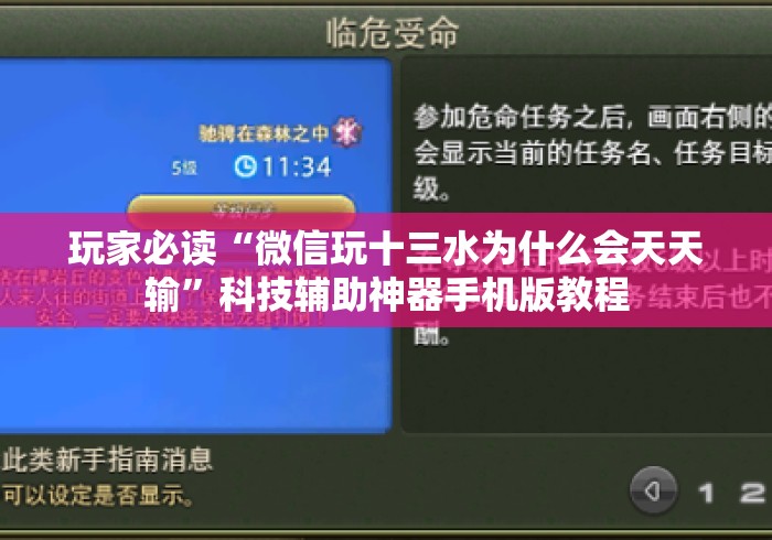 玩家必读“微信玩十三水为什么会天天输”科技辅助神器手机版教程