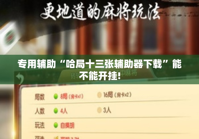 专用辅助“哈局十三张辅助器下载”能不能开挂!