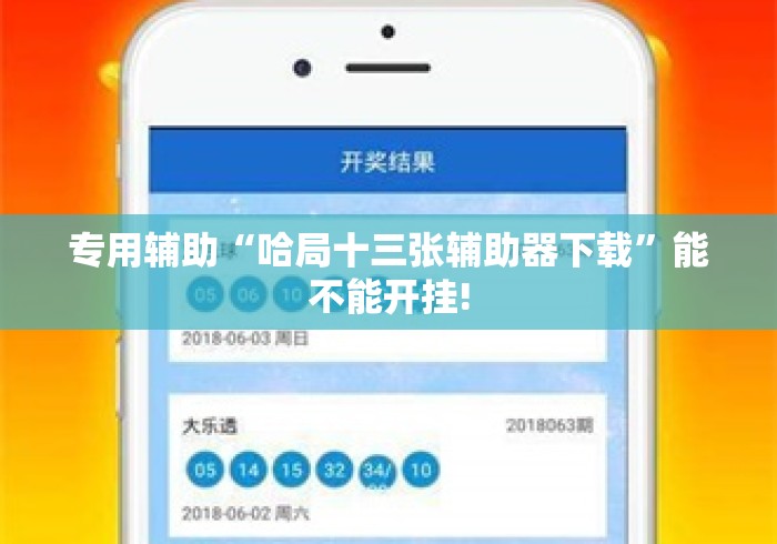 专用辅助“哈局十三张辅助器下载”能不能开挂!