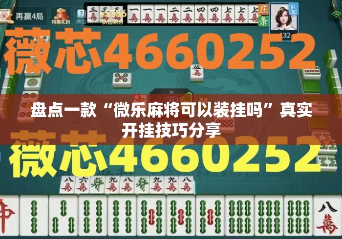 盘点一款“微乐麻将可以装挂吗”真实开挂技巧分享