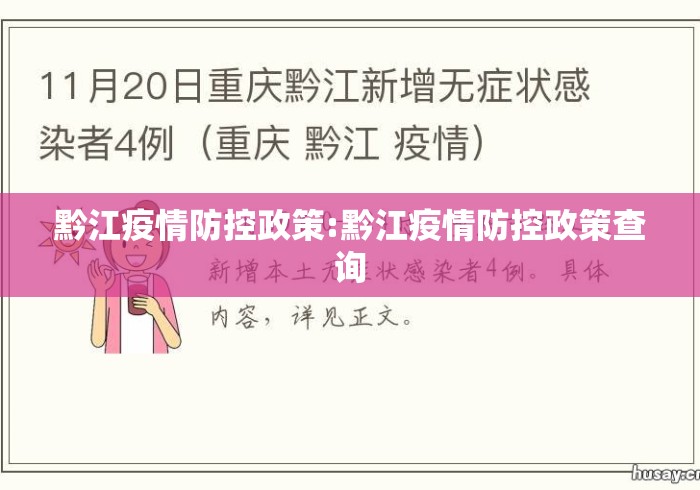 黔江疫情防控政策:黔江疫情防控政策查询