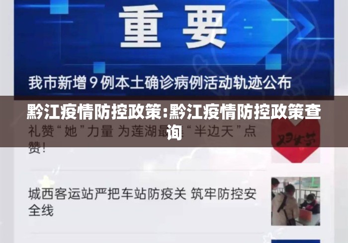 黔江疫情防控政策:黔江疫情防控政策查询