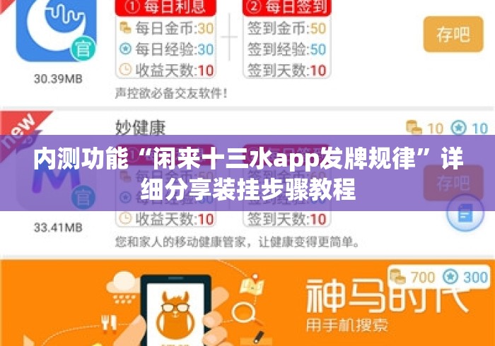 内测功能“闲来十三水app发牌规律	”详细分享装挂步骤教程
