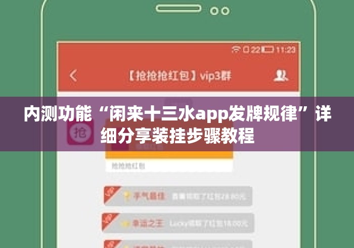 内测功能“闲来十三水app发牌规律”详细分享装挂步骤教程