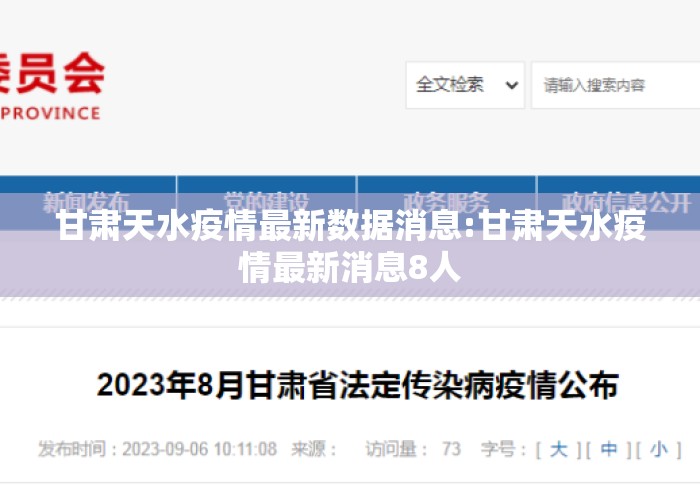 甘肃天水疫情最新数据消息:甘肃天水疫情最新消息8人 甘肃天水疫情最新数据消息:甘肃天水疫情最新消息8人
