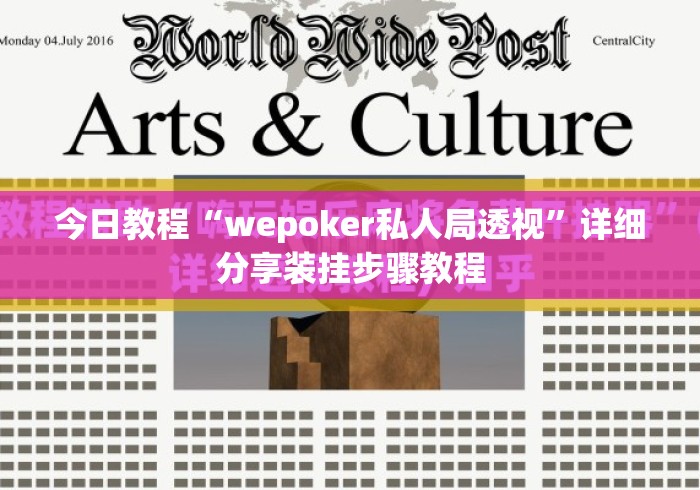 今日教程“wepoker私人局透视”详细分享装挂步骤教程