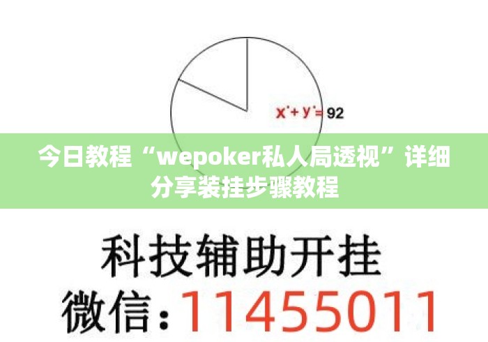 今日教程“wepoker私人局透视”详细分享装挂步骤教程