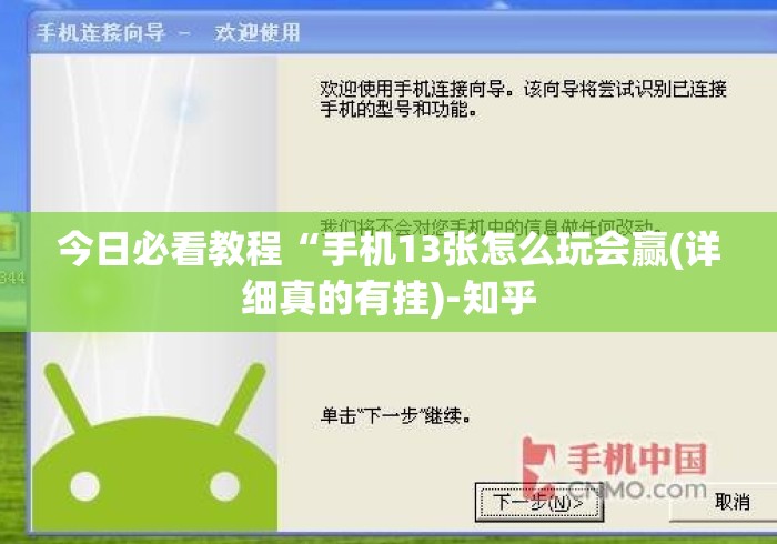 今日必看教程“手机13张怎么玩会赢(详细真的有挂)-知乎
