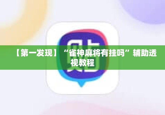 【第一发现】“雀神麻将有挂吗”辅助透视教程