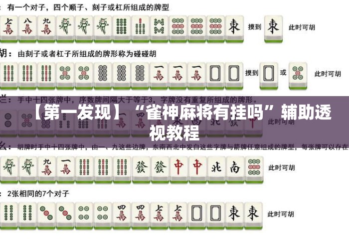 【第一发现】“雀神麻将有挂吗”辅助透视教程